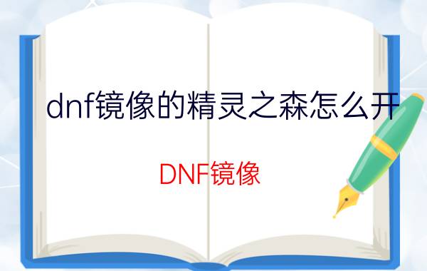 dnf镜像的精灵之森怎么开 DNF镜像 精灵之森 开启攻略 秘密